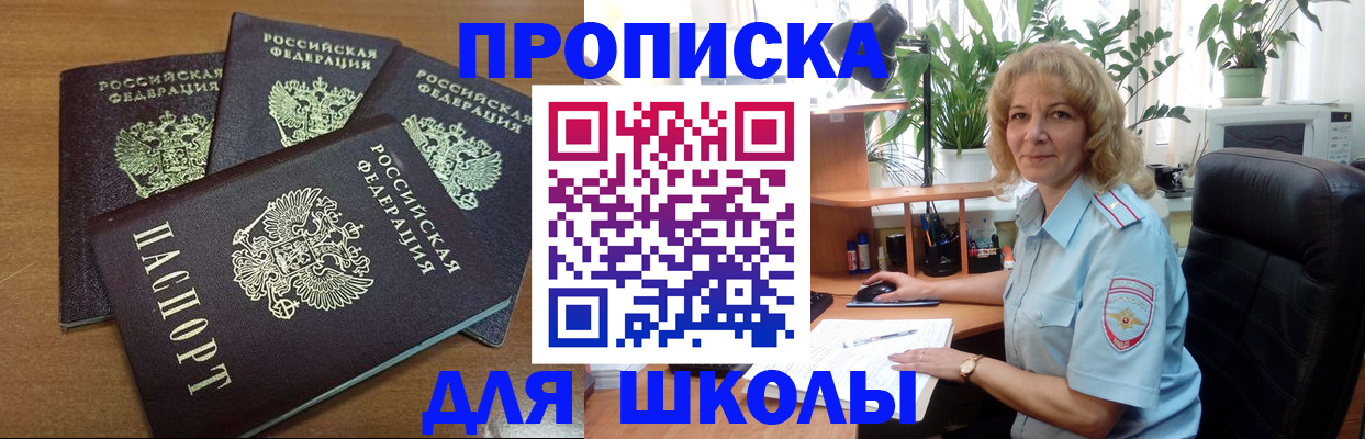 прописка для школы в Михайлове